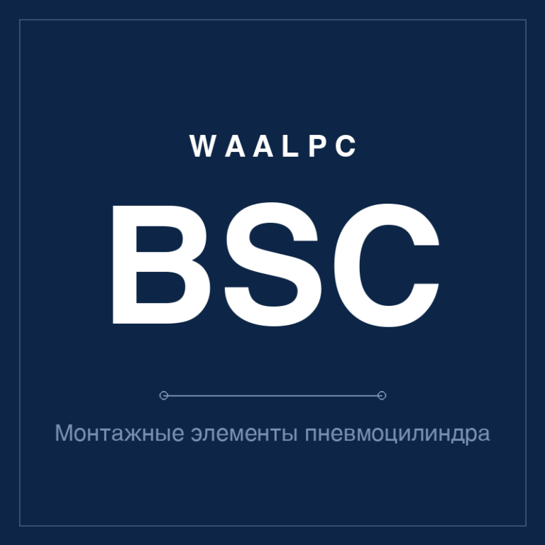 Монтажные элементы пневмоцилиндра BSC