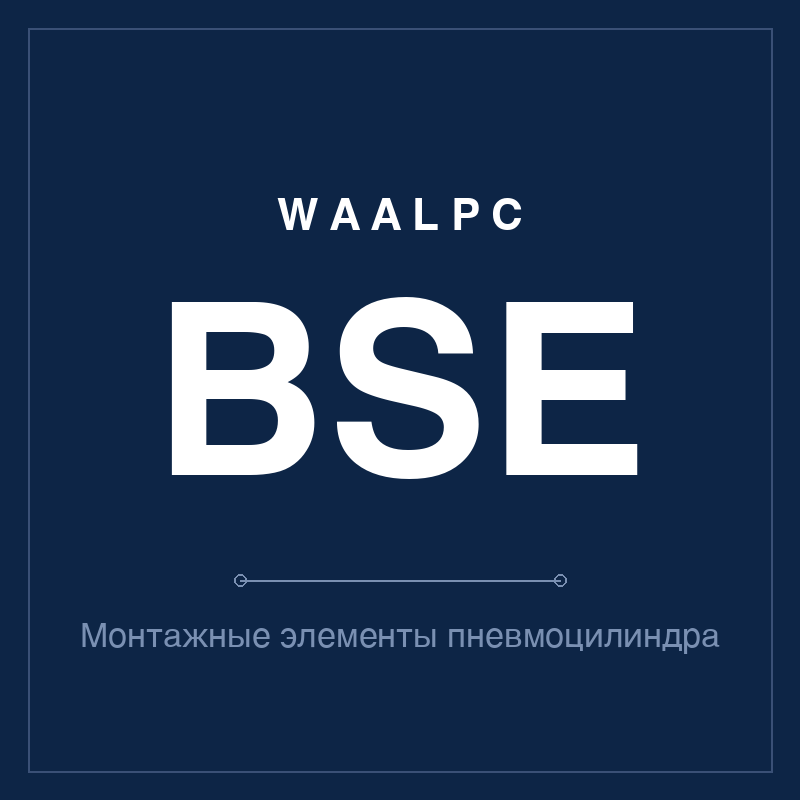 Монтажные элементы пневмоцилиндра BSE WAALPC BSE-MNT