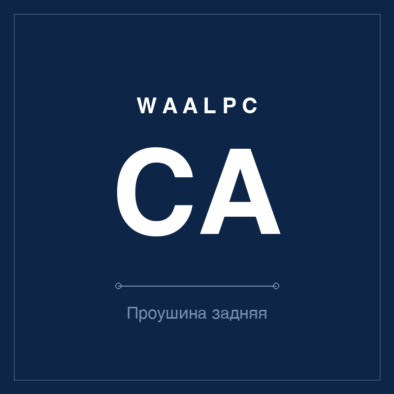 Проушина задняя (вилочная) CA WAALPC CA-MNT