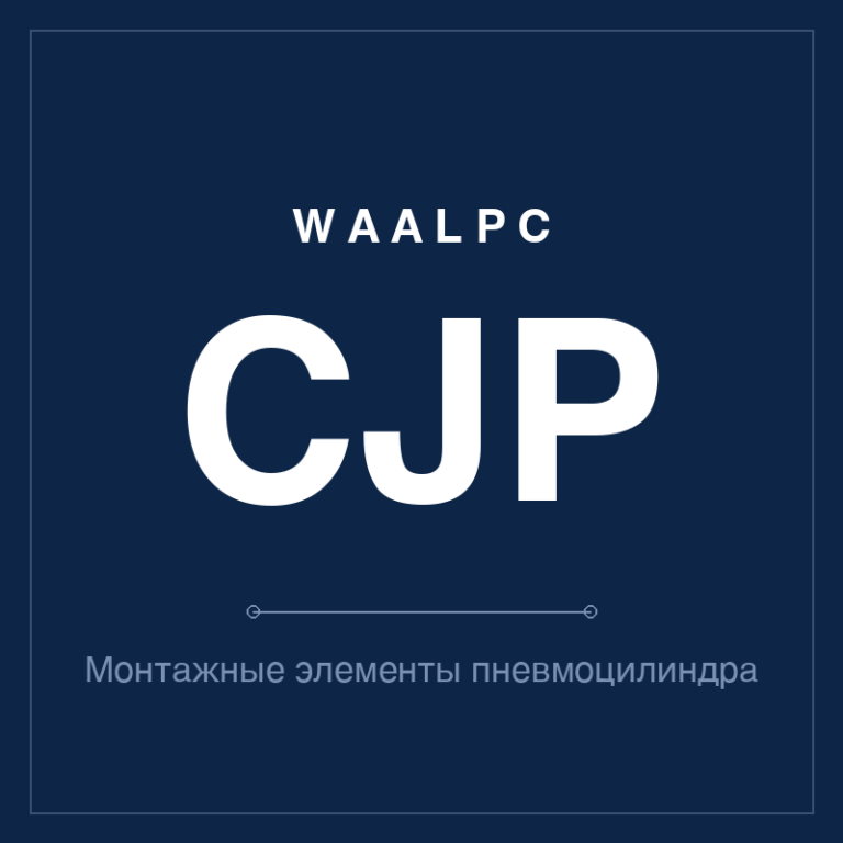 Монтажные элементы пневмоцилиндра CJP