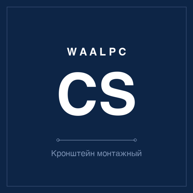 Кронштейн монтажный CS