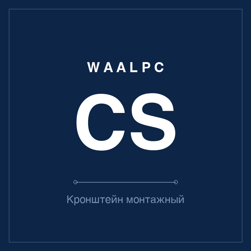 Кронштейн монтажный CS WAALPC CS-MNT