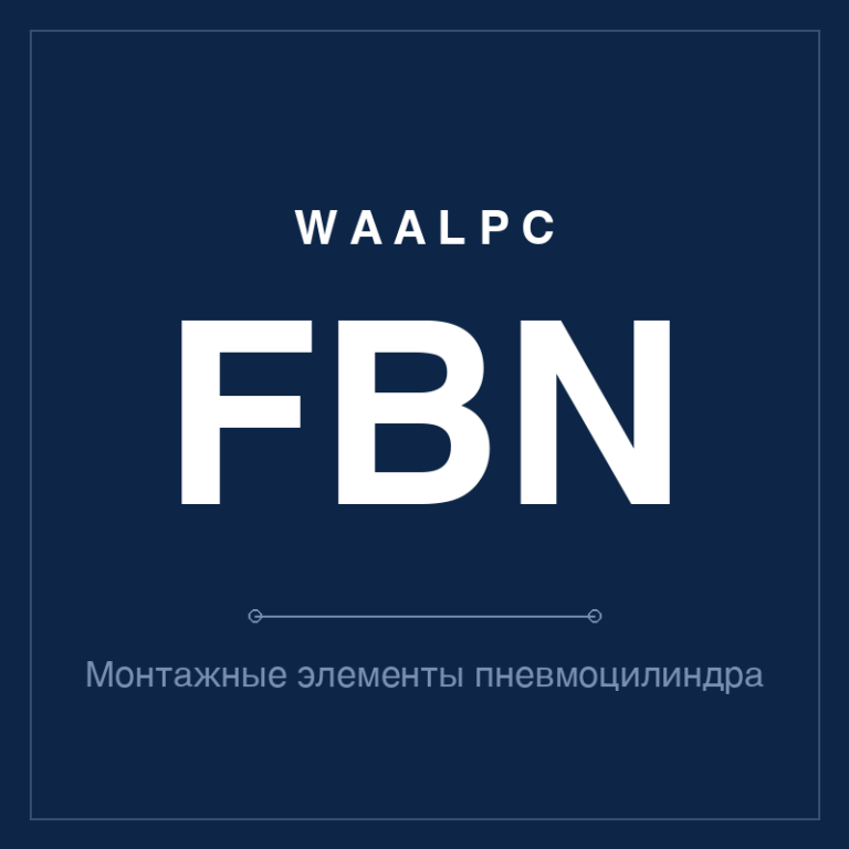 Монтажные элементы пневмоцилиндра FBN