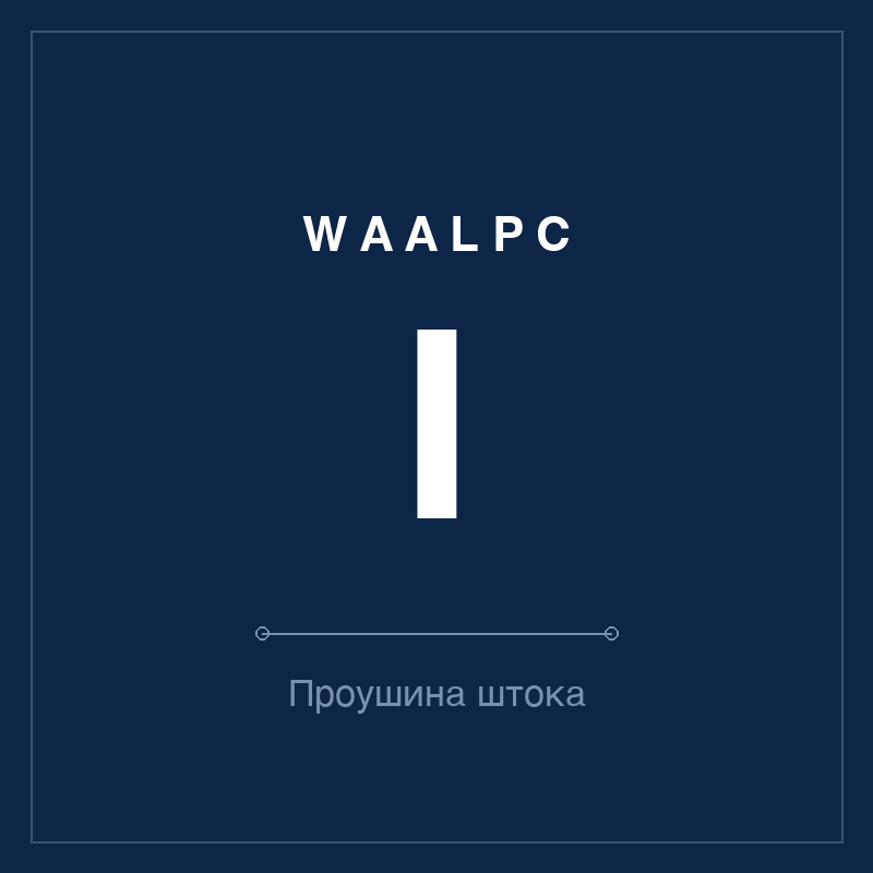 Проушина штока (ушко) I WAALPC I-MNT