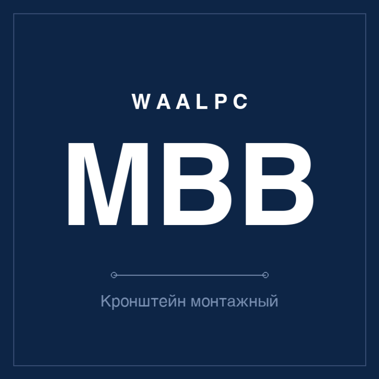 Кронштейн монтажный MBB