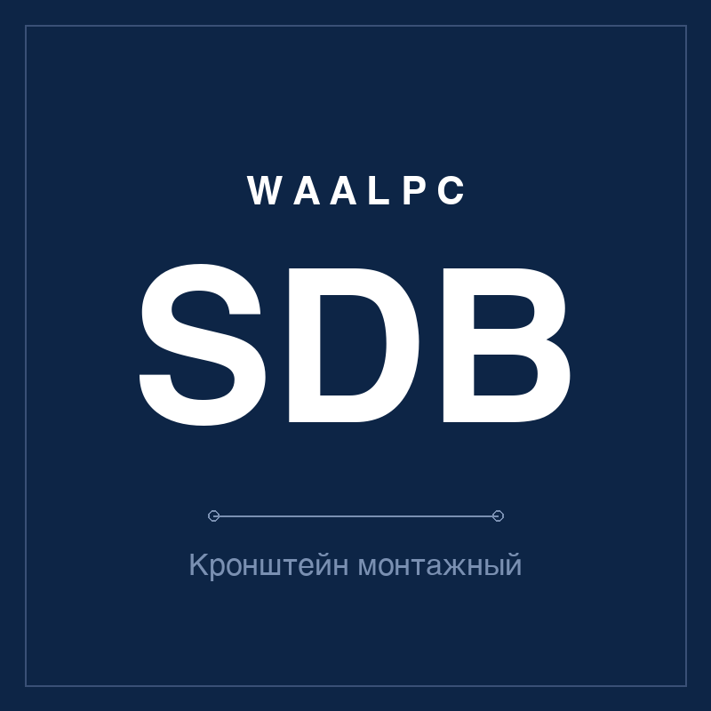 Кронштейн монтажный SDB WAALPC SDB-MNT