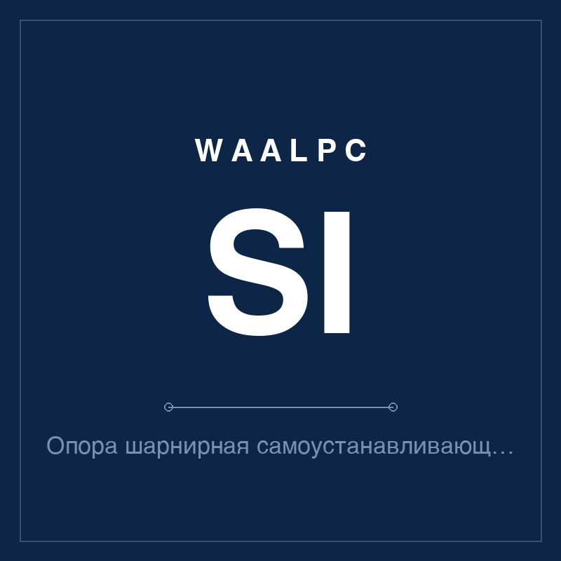 Опора шарнирная самоустанавливающаяся SI WAALPC SI-MNT