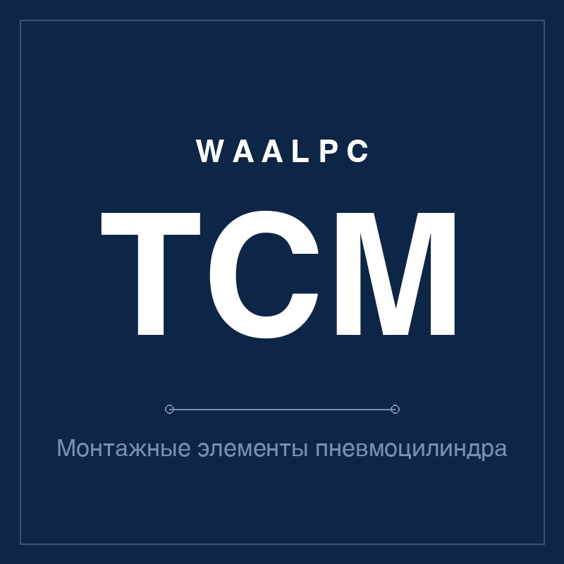Монтажные элементы пневмоцилиндра TCM WAALPC TCM-MNT