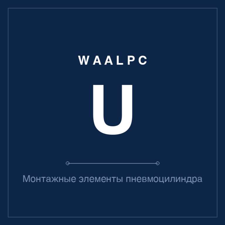 Монтажные элементы пневмоцилиндра U