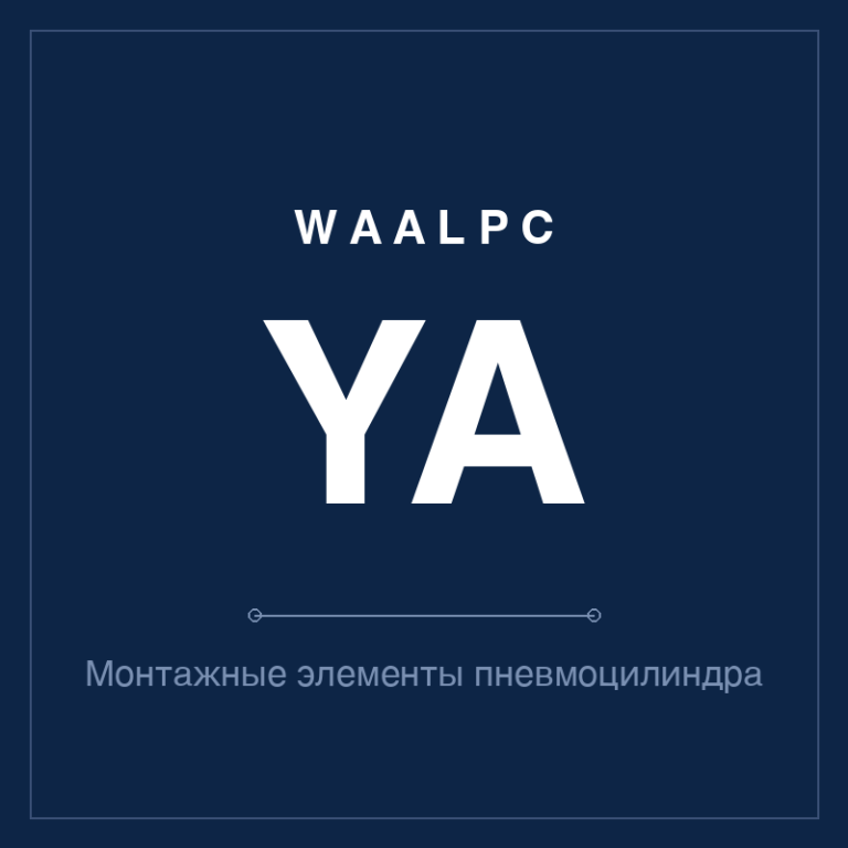 Монтажные элементы пневмоцилиндра YA