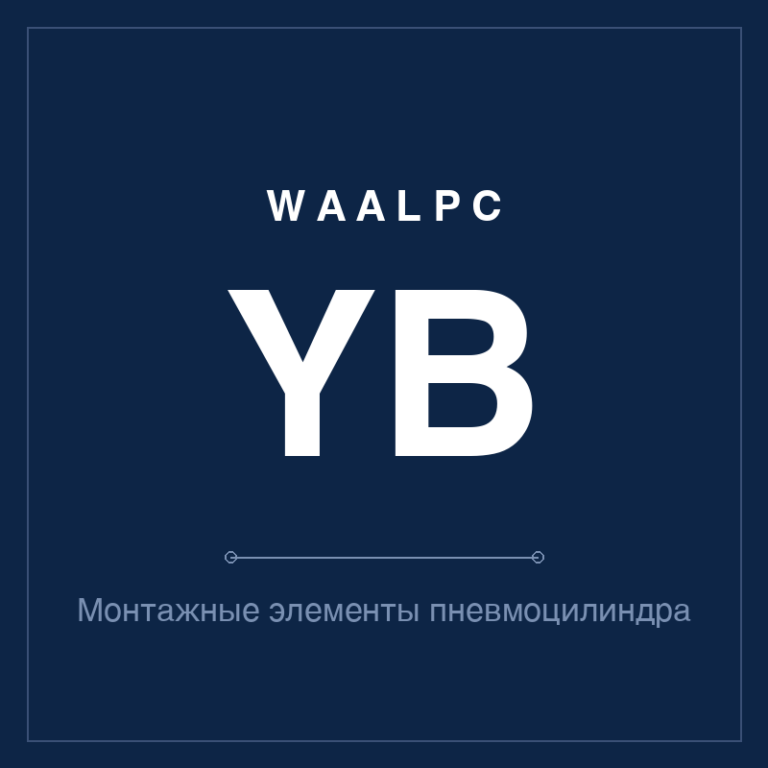 Монтажные элементы пневмоцилиндра YB