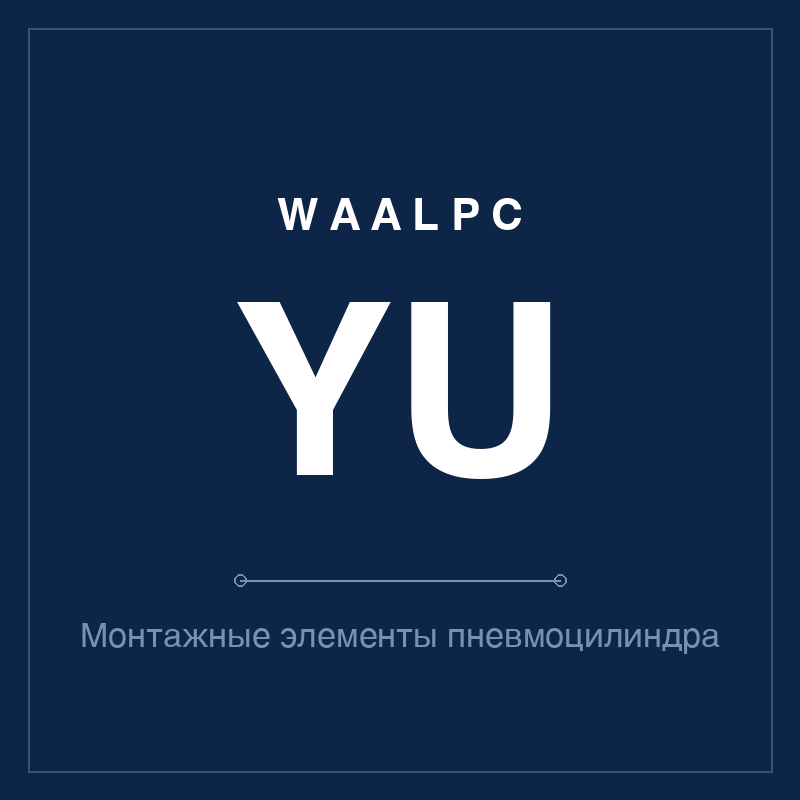 Монтажные элементы пневмоцилиндра YU WAALPC YU-MNT