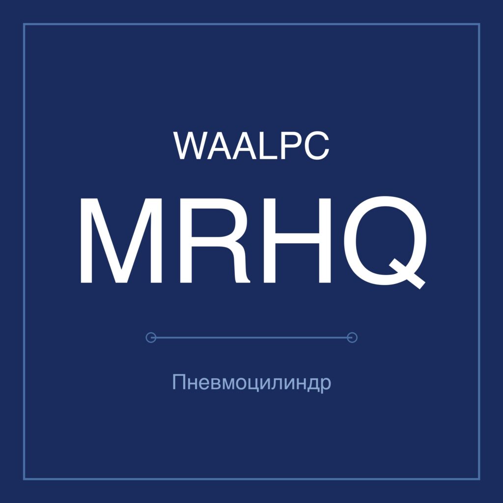Пневмозахват (гриппер) MRHQ — Ø90–180 мм WAALPC MRHQ-180-10