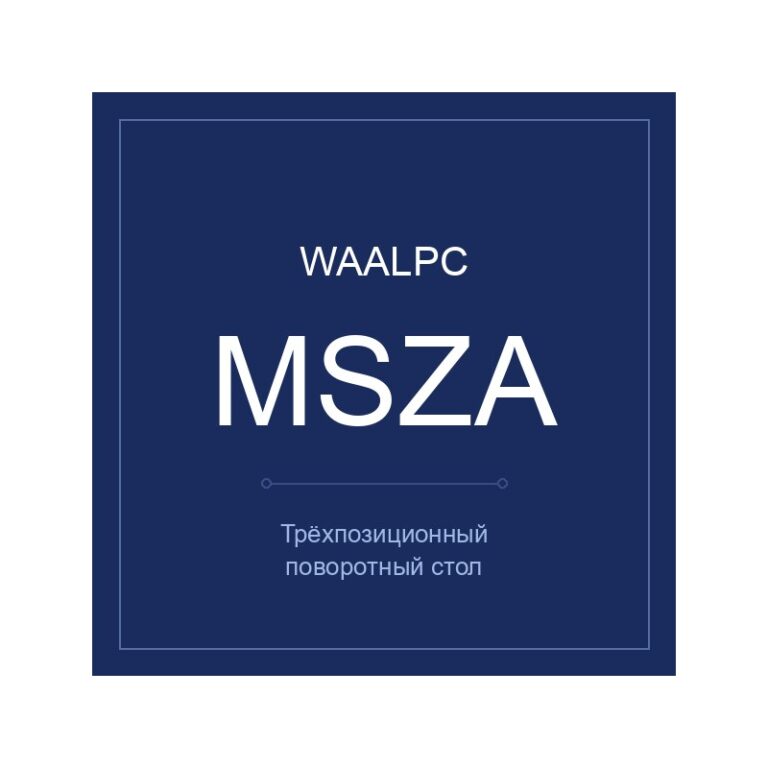 Трёхпозиционный поворотный стол MSZA (прецизионный)
