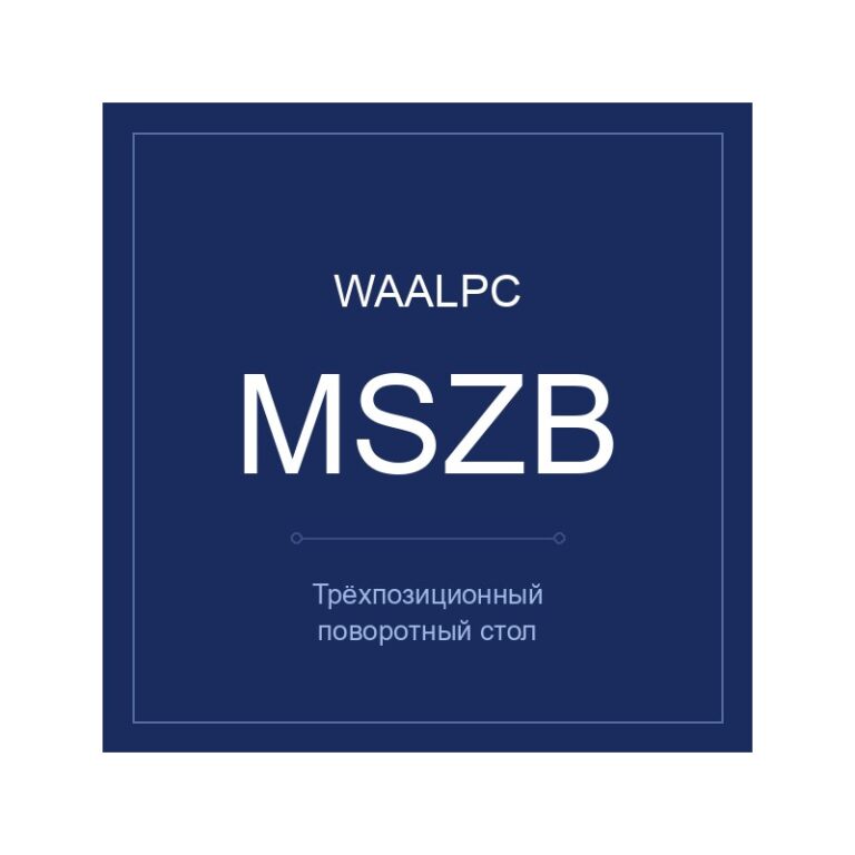 Трёхпозиционный поворотный стол MSZB (базовый)