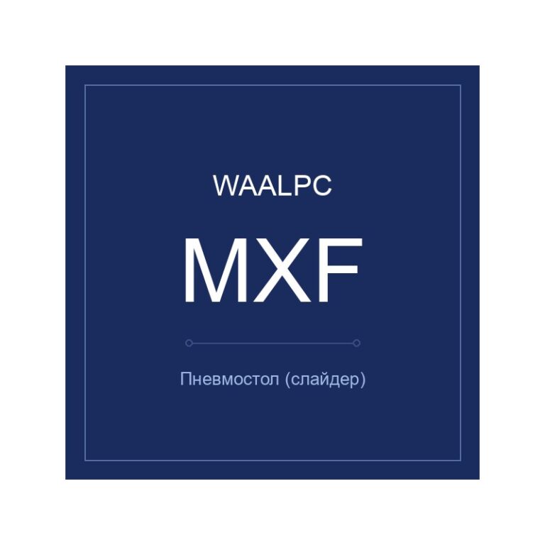 Пневмостол (слайдер) MXF