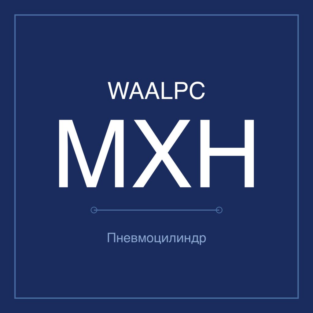 Пневмостол (слайдер) MXH — Ø6–20 мм, ход 5–60 мм WAALPC MXH/HLH-10-10