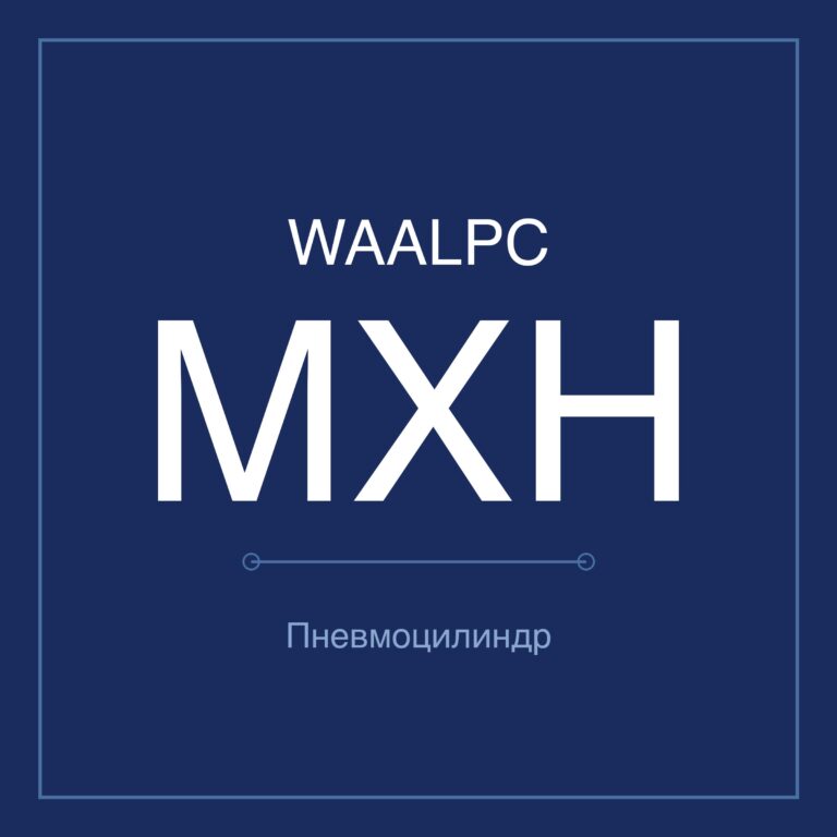 Пневмостол (слайдер) MXH — Ø6–20 мм, ход 5–60 мм