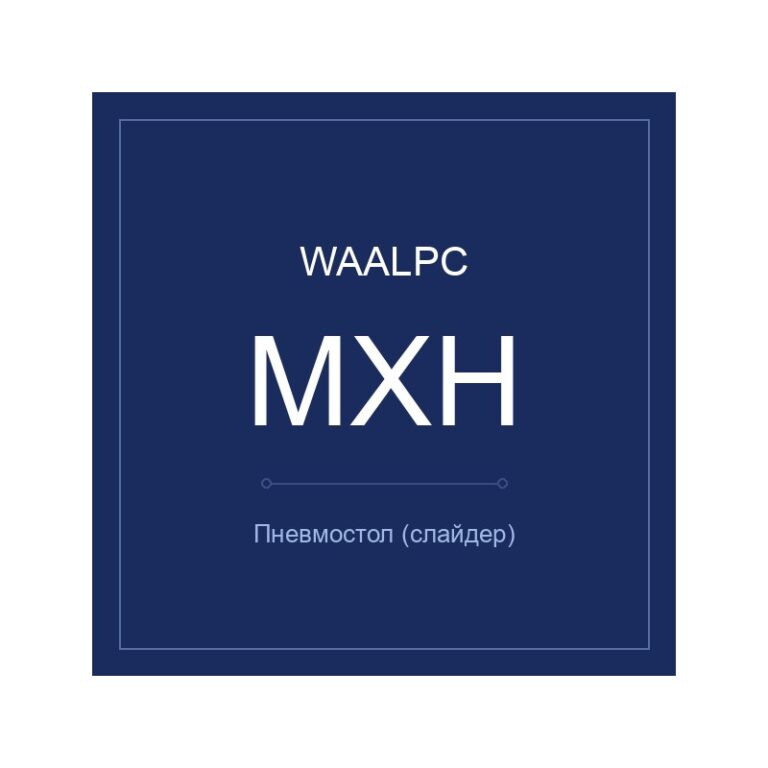 Пневмостол (слайдер) MXH