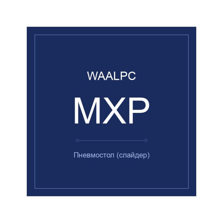 Пневмостол (слайдер) MXP