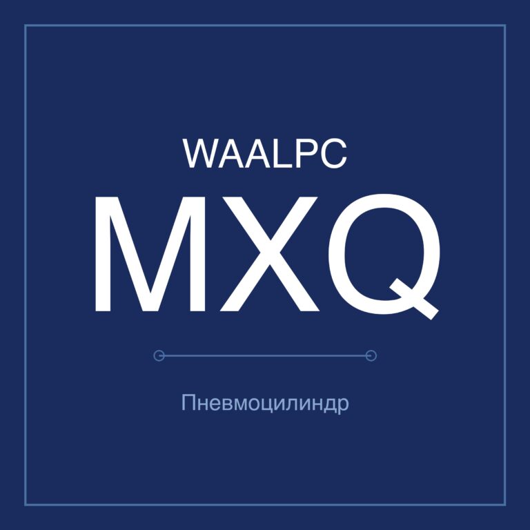 Пневмостол (слайдер) MXQ — Ø6–25 мм, ход 10–150 мм