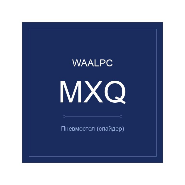 Пневмостол (слайдер) MXQ