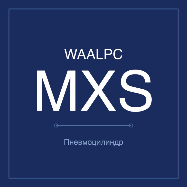 Пневмостол (слайдер) MXS — Ø6–25 мм, ход 10–200 мм