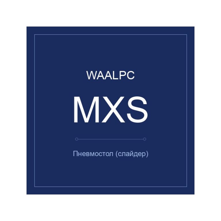 Пневмостол (слайдер) MXS