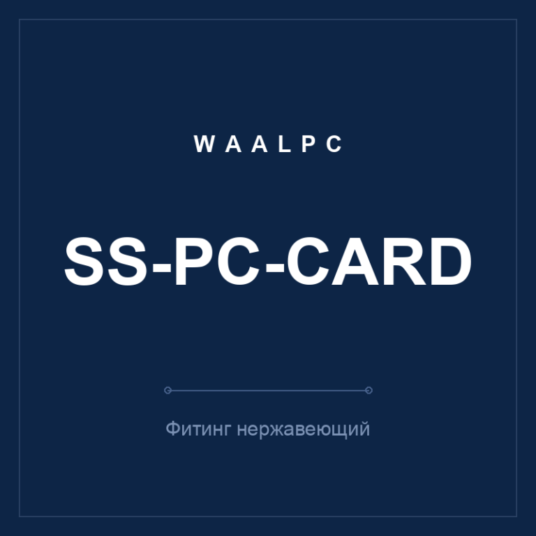 Фитинг нерж. SS-PC-card (прямой)
