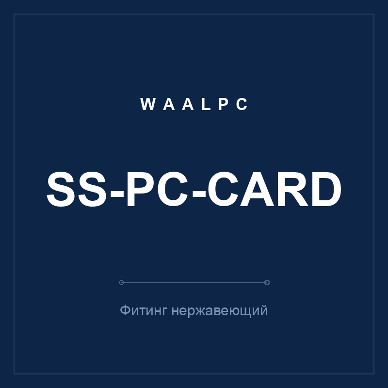 Фитинг нерж. SS-PC-card (прямой) WAALPC SS-PC-card
