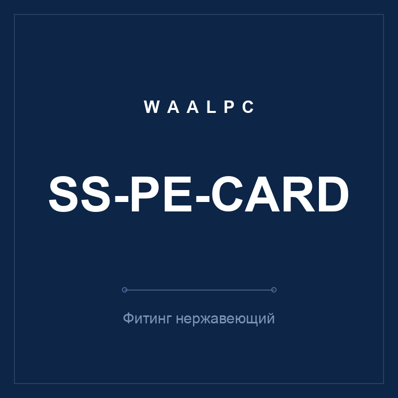 Фитинг нерж. SS-PE-card (тройник Т тубус-тубус) WAALPC SS-PE-card