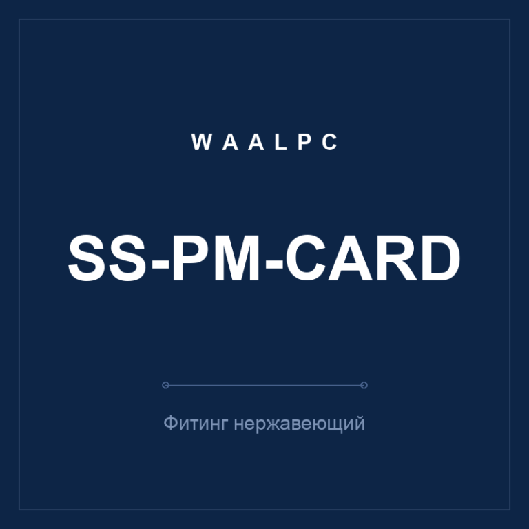 Фитинг нерж. SS-PM-card (прямая муфта)