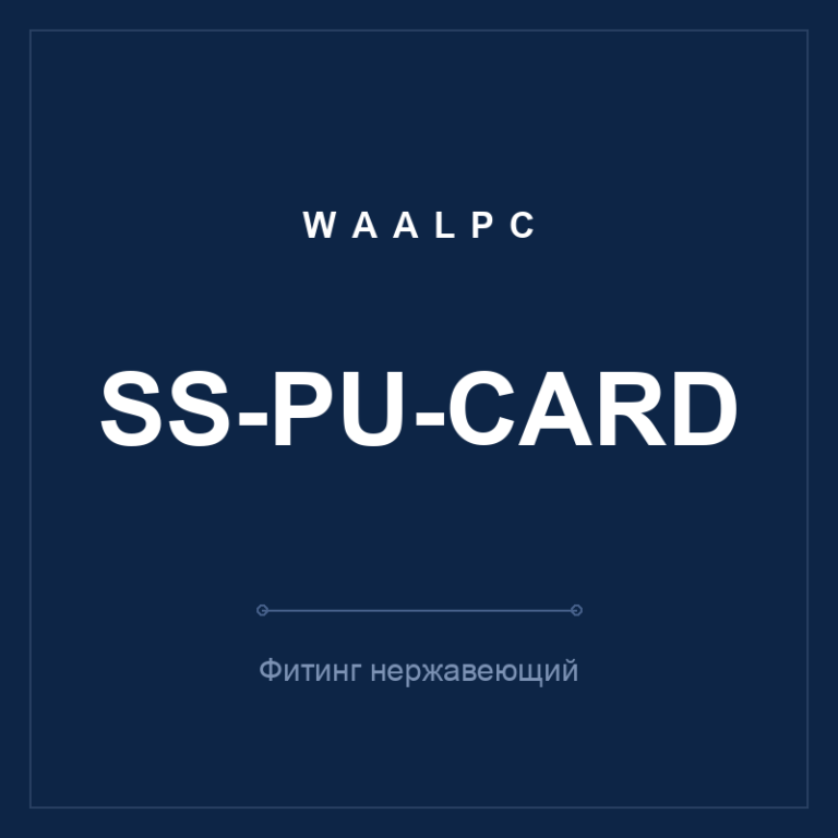 Фитинг нерж. SS-PU-card (прямая муфта тубус-тубус)