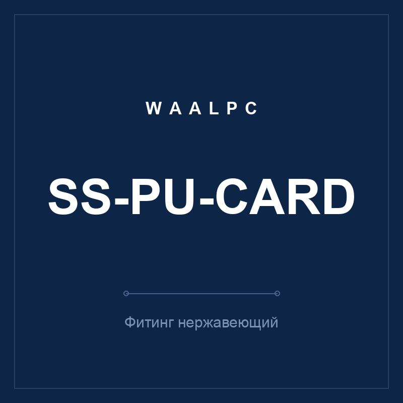 Фитинг нерж. SS-PU-card (прямая муфта тубус-тубус) WAALPC SS-PU-card