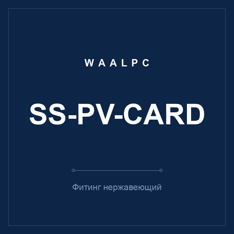 Фитинг нерж. SS-PV-card (L-угольник тубус-тубус) WAALPC SS-PV-card