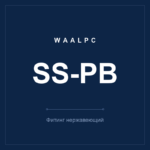 SS-PB фото 1