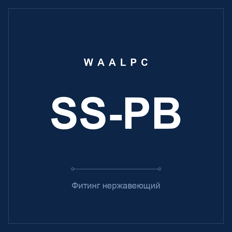 Фитинг нерж. SS-PB (тройник Т) WAALPC SS-PB