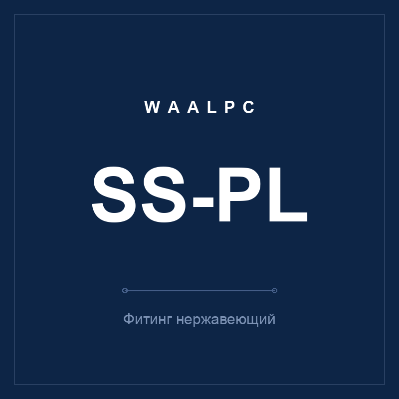 Фитинг нерж. SS-PL (угольник) WAALPC SS-PL