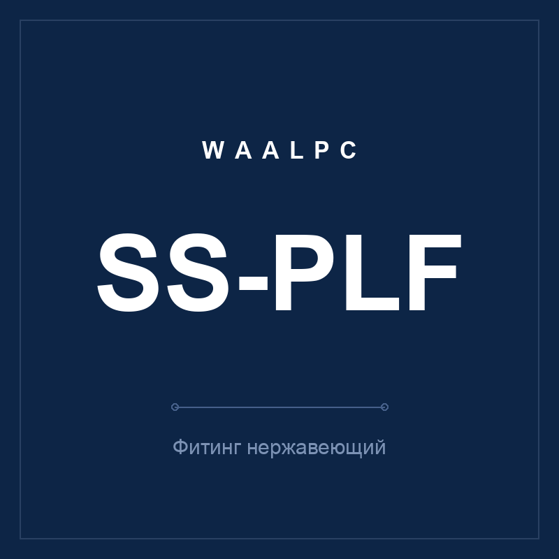 Фитинг нерж. SS-PLF (угольник с внутр. резьбой) WAALPC SS-PLF