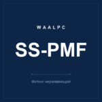 SS-PMF фото 1