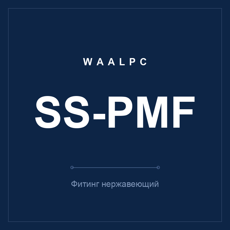 Фитинг нерж. SS-PMF (прямой внутр. резьба) WAALPC SS-PMF