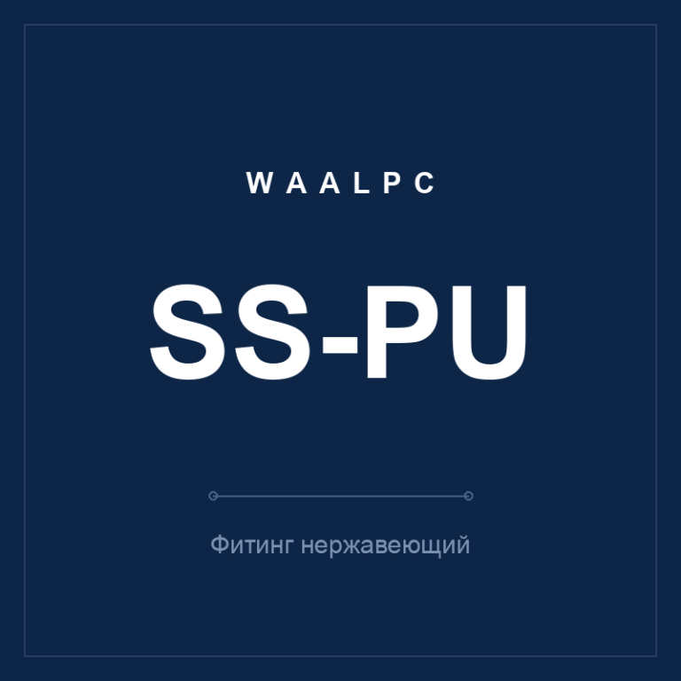 Фитинг нерж. SS-PU (прямая муфта тубус-тубус)
