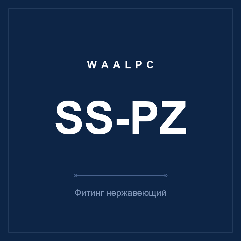 Фитинг нерж. SS-PZ (крестовина) WAALPC SS-PZ