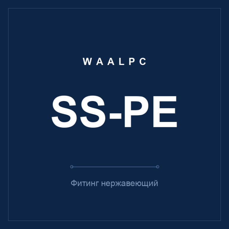 Фитинг нерж. SS-PE (тройник Т тубус-тубус)