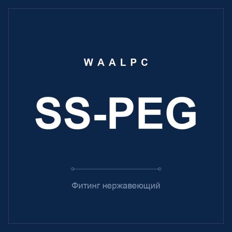 Фитинг нерж. SS-PEG (тройник переходной)