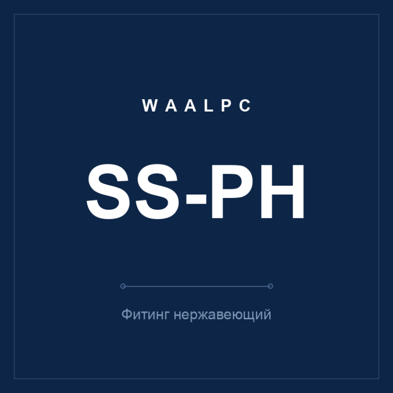 Фитинг нерж. SS-PH (наружный шестигранник)