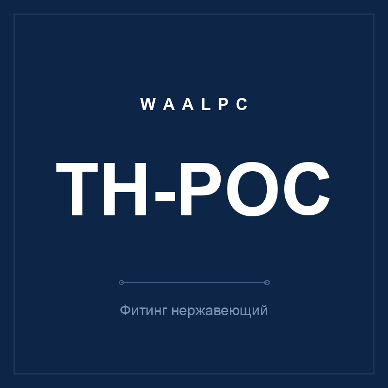 Фитинг нерж. TH-POC (прямой с шестигранником) WAALPC TH-POC