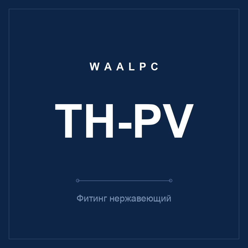 Фитинг нерж. TH-PV (L-угольник тубус-тубус) WAALPC TH-PV