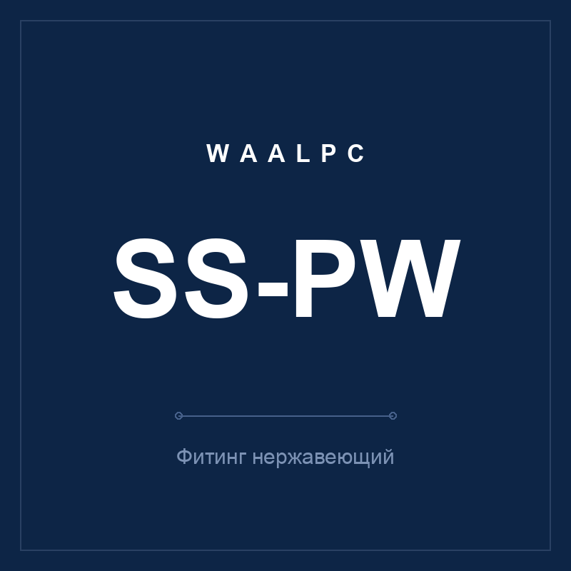 Фитинг нерж. SS-PW (Y-переходник) WAALPC SS-PW