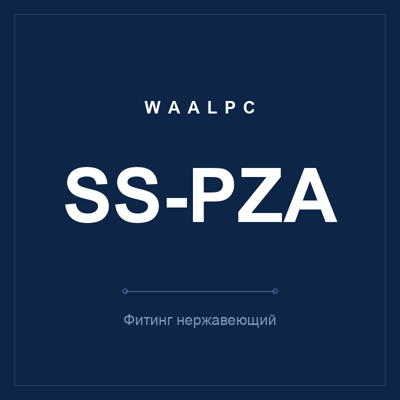 Фитинг нерж. SS-PZA (крестовина) WAALPC SS-PZA
